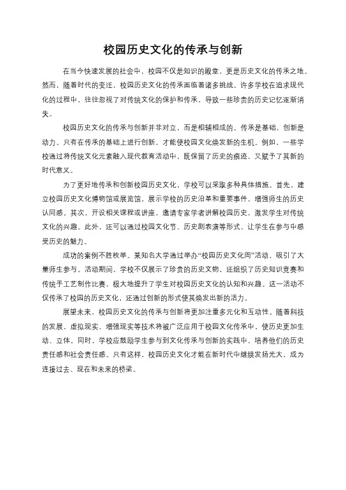 校园历史文化的传承与创新