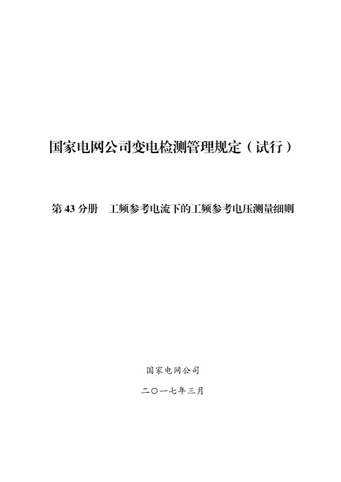 国家电网公司变电检测管理规定(试行) 第43分册 工频参考电流下的工频参考电压测量细则