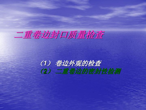 二重卷边封口检查