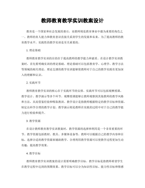 教师教育教学实训教案设计