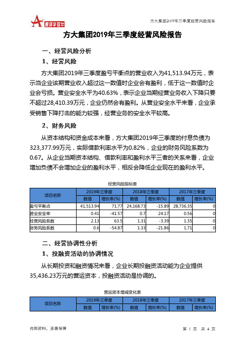 方大集团2019年三季度经营风险报告