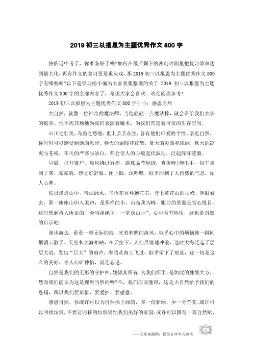 2019初三以报恩为主题优秀作文800字