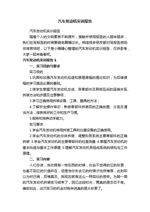 汽车发动机实训报告