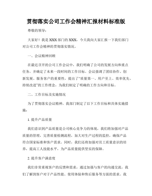 贯彻落实公司工作会精神汇报材料标准版