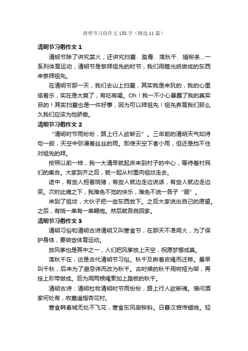 清明节习俗作文150字（精选11篇）