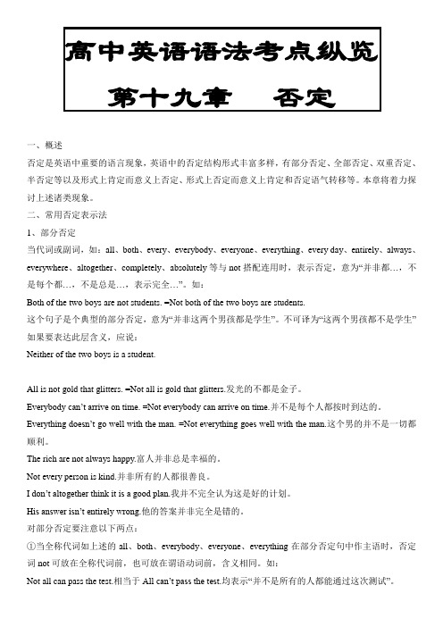 高中英语语法考点纵览第19章 否定