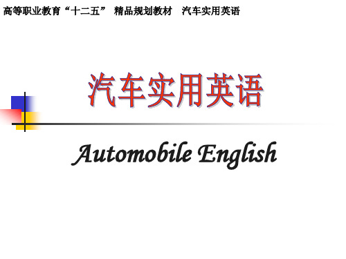 《汽车实用英语》电子教案 2汽车发动机