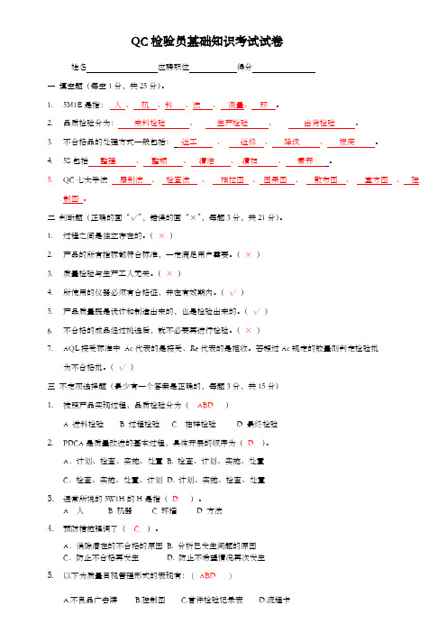 QC检验员基础知识考试试卷带答案