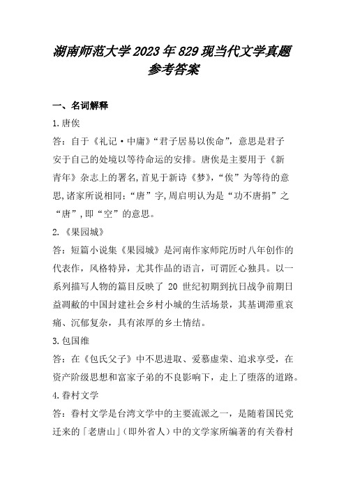 湖南师范大学2023年829现当代文学真题