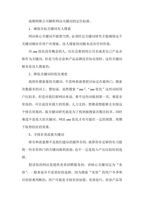 成都网推公司解析网站关键词的定位标准啊(古怪科技)