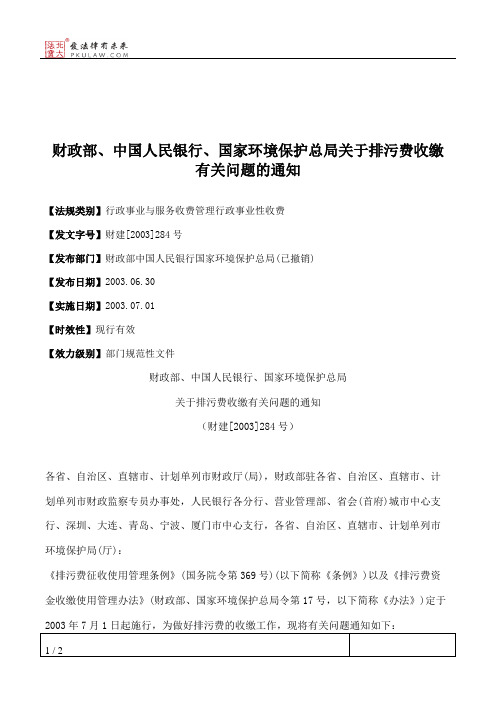 财政部、中国人民银行、国家环境保护总局关于排污费收缴有关问题的通知