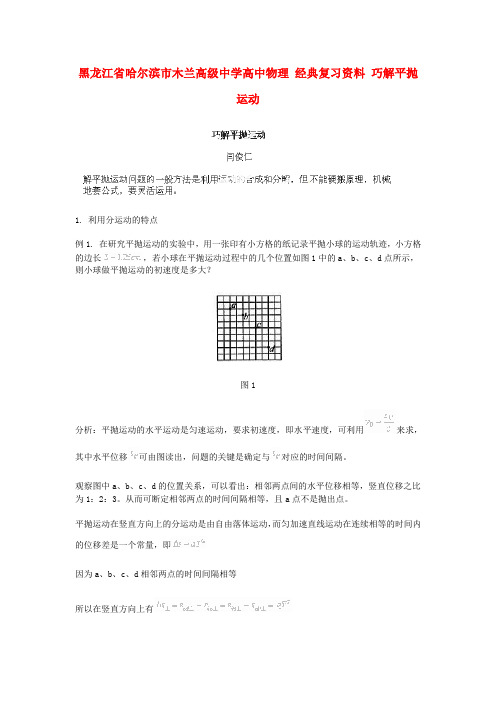 黑龙江省哈尔滨市木兰高级中学高中物理 经典复习资料 巧解平抛运动