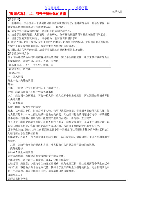 八年级物理下册用天平测物体的质量教案苏科版