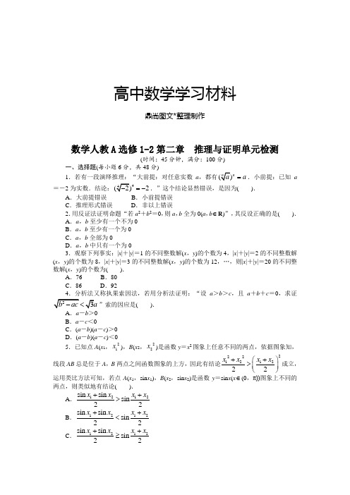 人教A版选修一数学人教A选修1-2第二章 推理与证明单元检测.docx