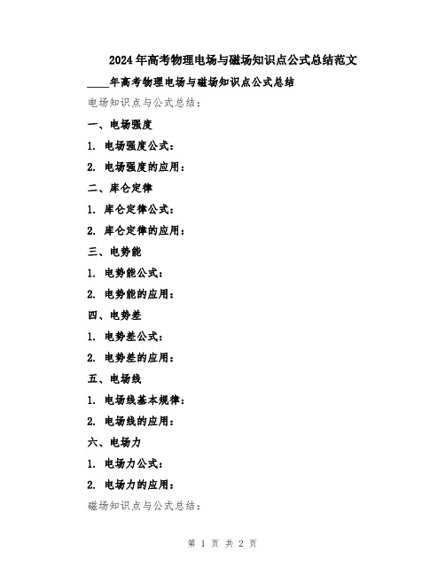 2024年高考物理电场与磁场知识点公式总结范文