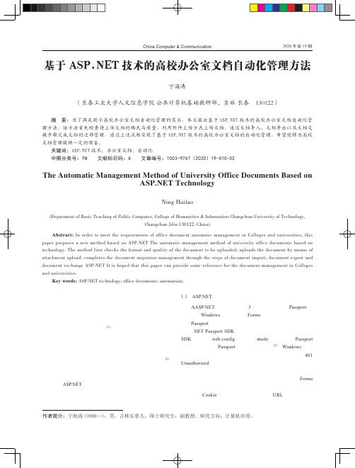 基于ASP.NET技术的高校办公室文档自动化管理方法