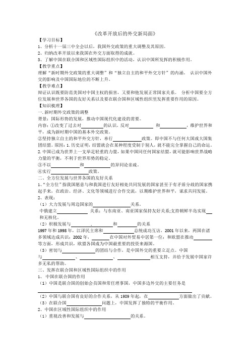 高一历史北师大版必修一备课资料：第课改革开放后的外交新局面_1