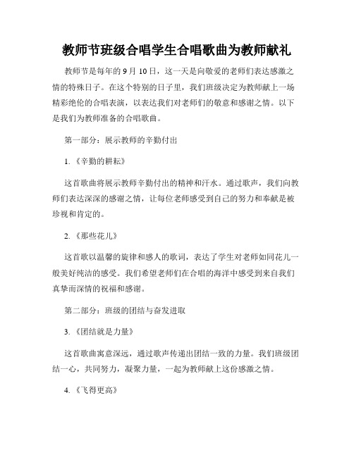 教师节班级合唱学生合唱歌曲为教师献礼