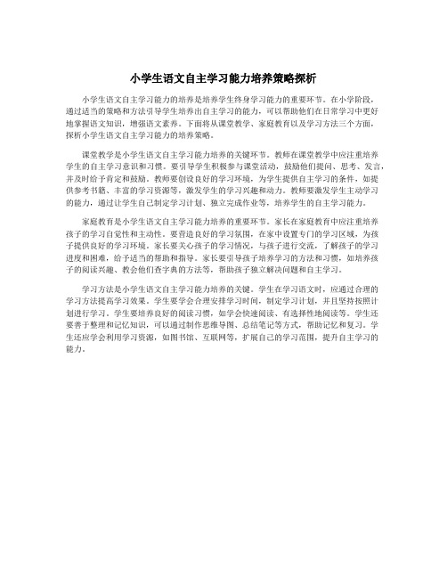 小学生语文自主学习能力培养策略探析