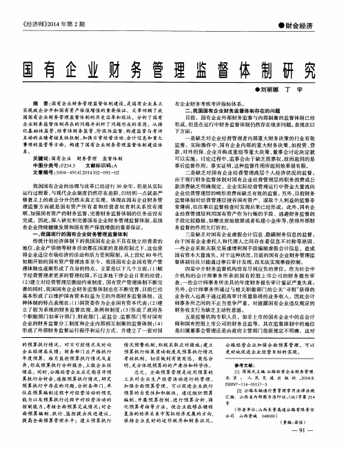 国有企业财务管理监督体制研究