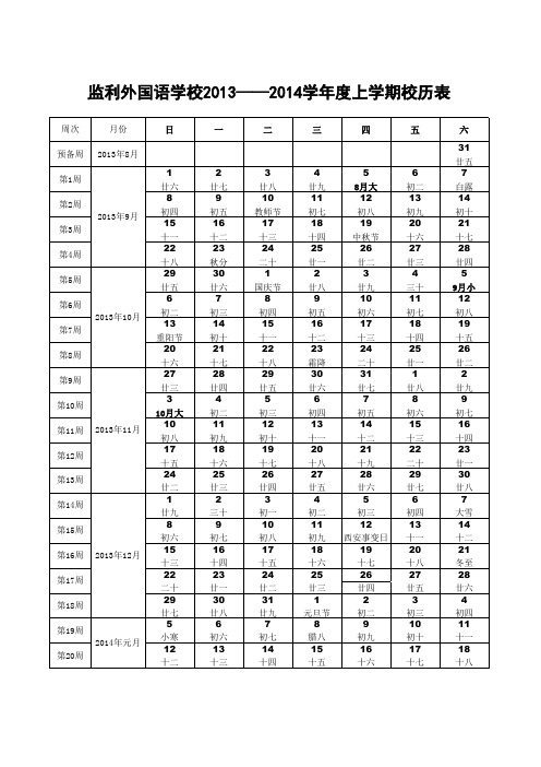 监利外国语学校2013——2014学年度上学期校历表