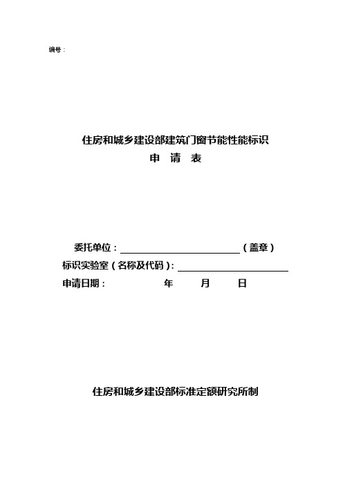住房和城乡建设部建筑门窗节能性能标识申请表
