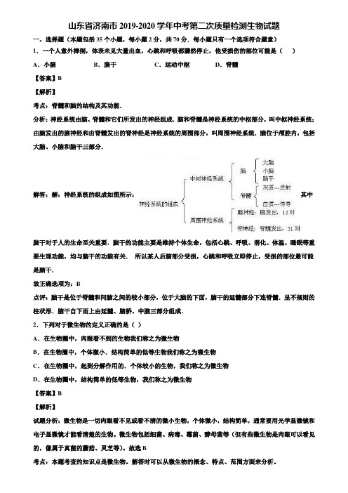 山东省济南市2019-2020学年中考第二次质量检测生物试题含解析