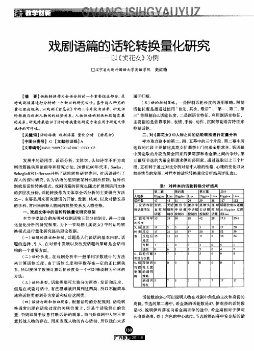 戏剧语篇的话轮转换量化研究--以《卖花女》为例