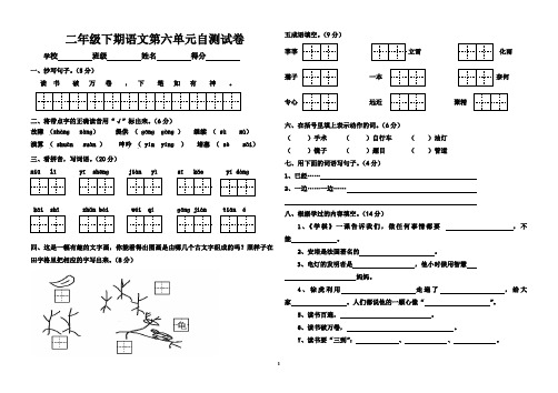 国标本苏教版小学二年级下册语文第六单元试卷WORD