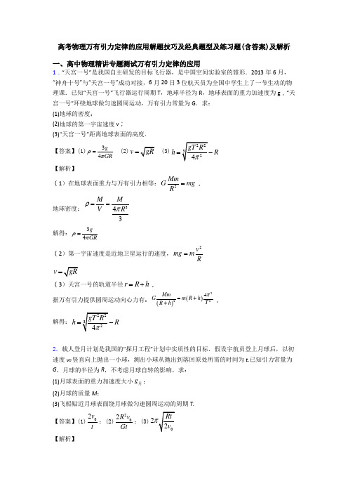 高考物理万有引力定律的应用解题技巧及经典题型及练习题(含答案)及解析