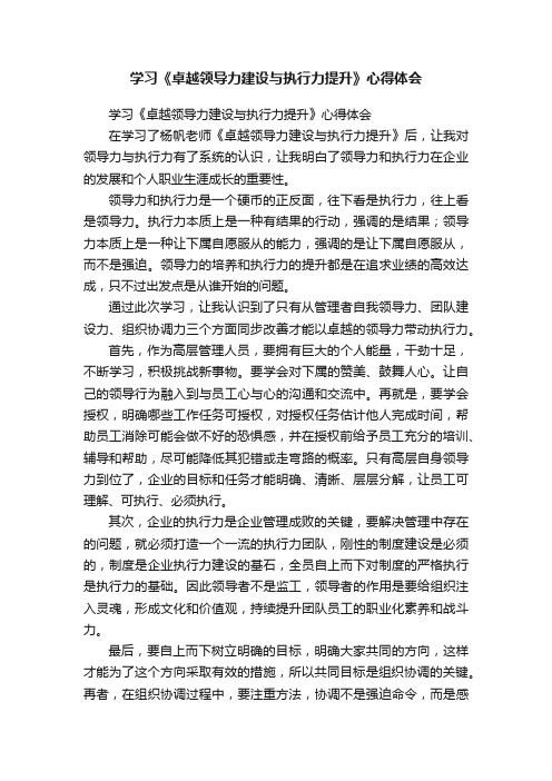 学习《卓越领导力建设与执行力提升》心得体会