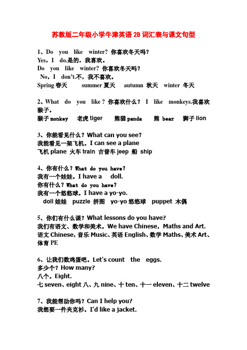 苏教版二年级小学牛津英语2B词汇表与课文句型