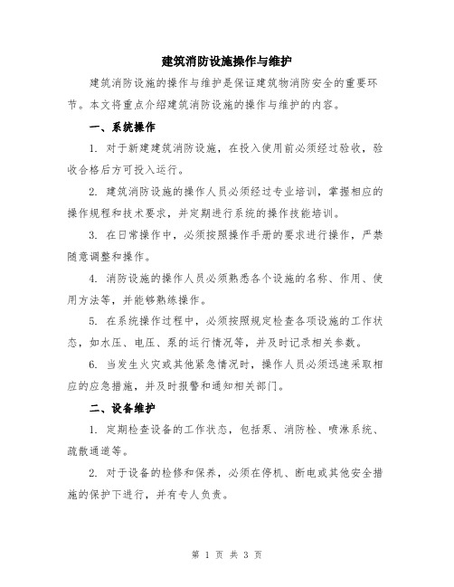 建筑消防设施操作与维护