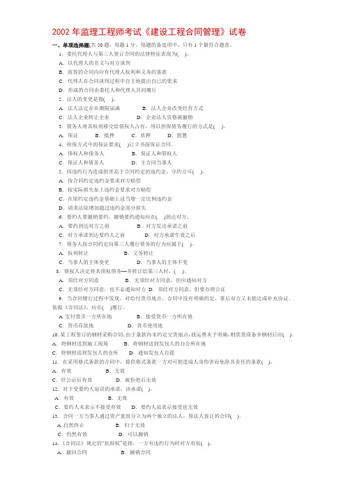 2002年监理工程师考试《建设工程合同管理》试卷