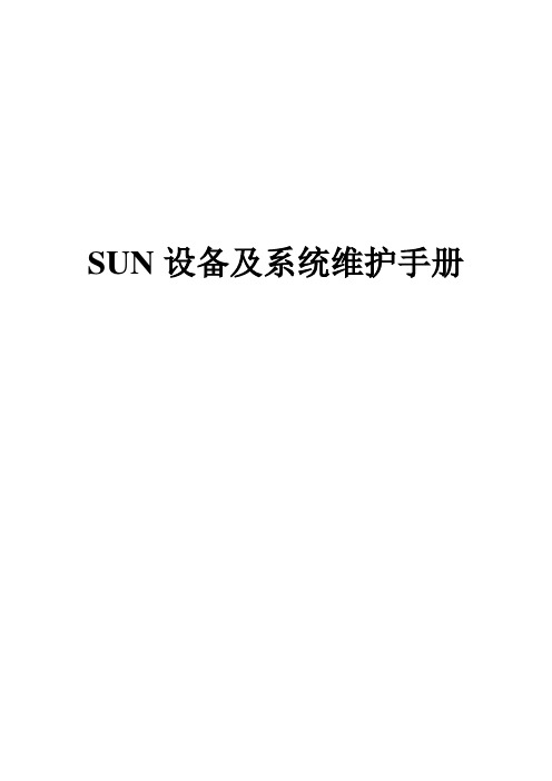 SUN设备及系统维护手册