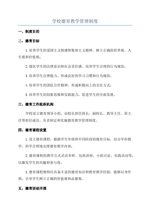 学校德育教学管理制度