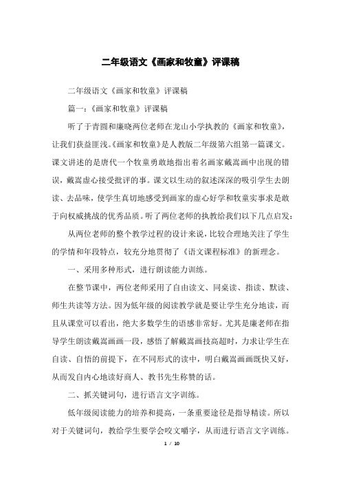 二年级语文《画家和牧童》评课稿