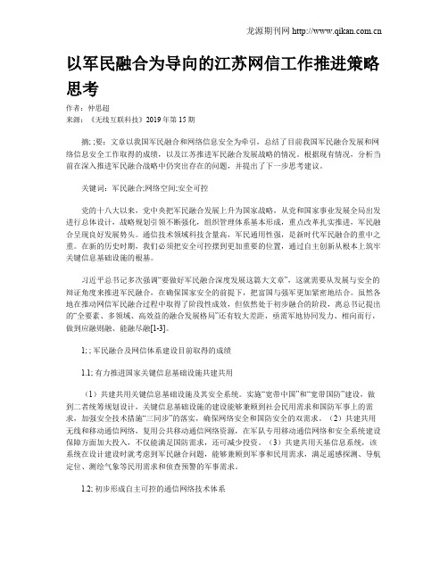 以军民融合为导向的江苏网信工作推进策略思考