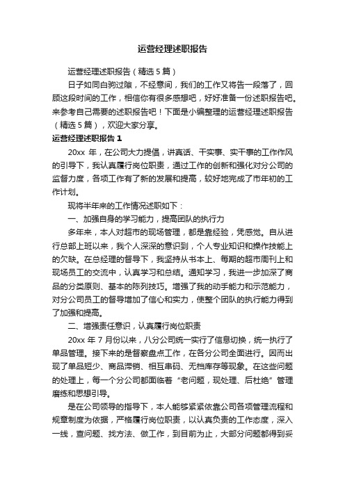 运营经理述职报告（精选5篇）