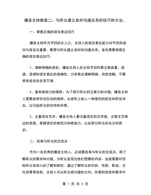 播音主持教案二：与听众建立良好沟通关系的技巧和方法