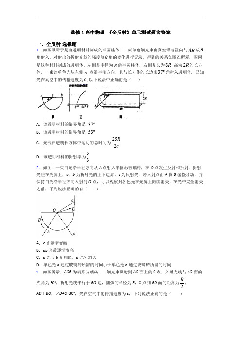 选修1高中物理 《全反射》单元测试题含答案