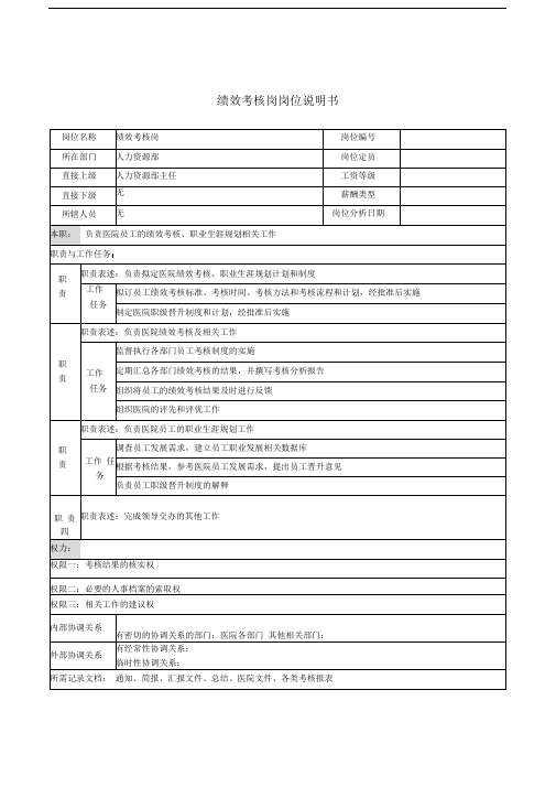 绩效考核岗岗位说明书