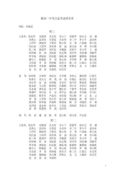 衡南县2012年中考监考老师名单