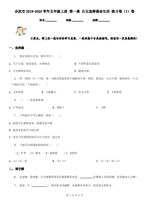 合肥市2019-2020学年五年级上册 第一课 自主选择课余生活 练习卷(I)卷
