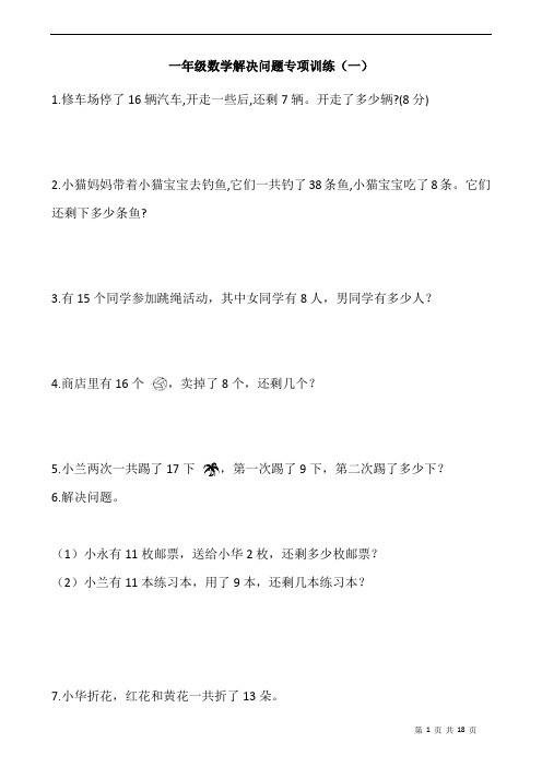 小学一年级数学解决问题的策略大全专项训练 小学一年级解决问题大全