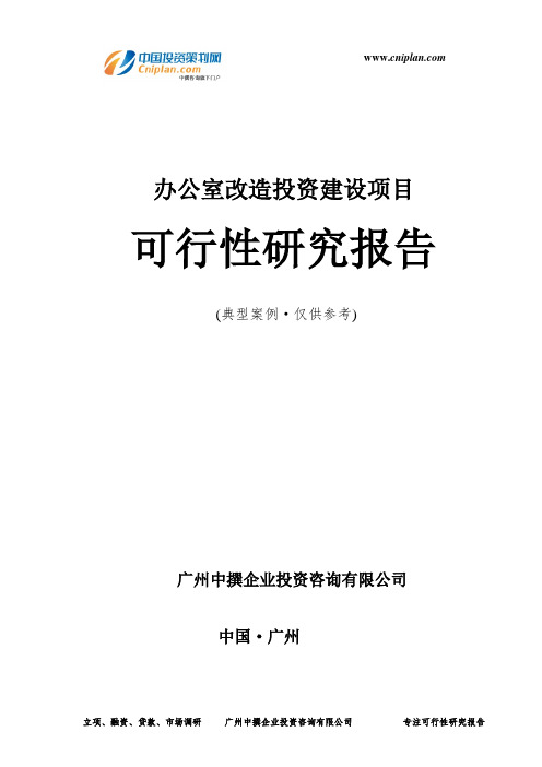 办公室改造投资建设项目可行性研究报告-广州中撰咨询