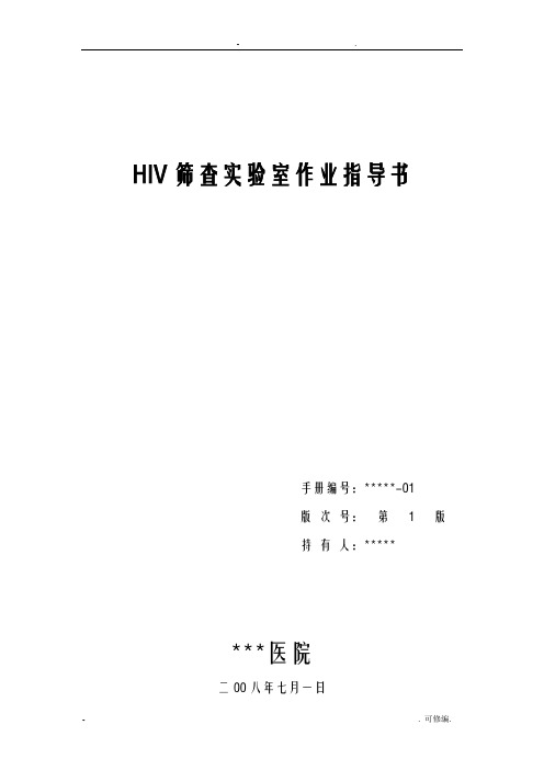 HIV筛查实验室标准操作程序模板