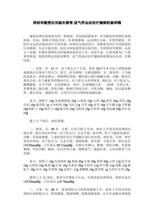 周绍华教授应用温补脾肾,益气养血法治疗痿病经验举隅