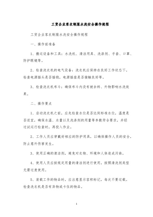 工贸企业客衣制服水洗安全操作规程