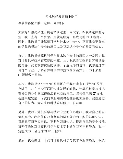 专业选择发言稿800字